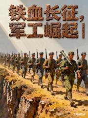 铁血长征，军工崛起