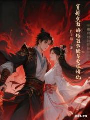 穿越少年的修罗觉醒与爱恨情仇