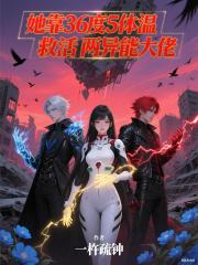 她靠36度5体温救活两异能大佬