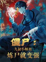 僵尸：九叔小师祖，炼尸就变强