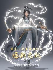 同穿：共享能力的我逐渐无敌