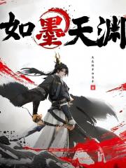 如墨天渊