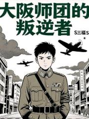 大阪师团的叛逆者