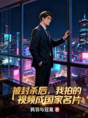 被封杀后，我拍的视频成国家名片