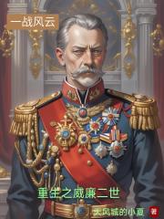 重生之威廉二世