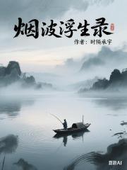 烟波浮生录