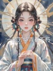 一揽芳华青春不朽