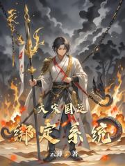 大宋国运绑定系统