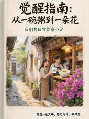 觉醒指南从一碗粥到一朵花