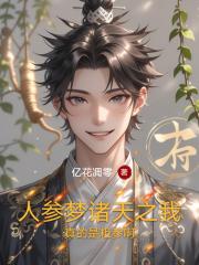人参梦诸天之我真的是粗参啊