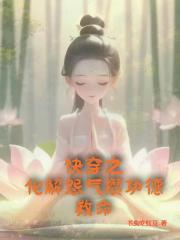 快穿之化解怨气攒功德救命