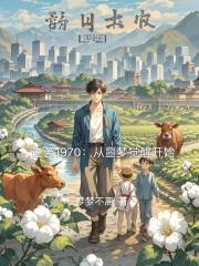 逆袭1970：从噩梦觉醒开始