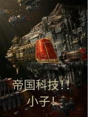 帝国科技！小子！