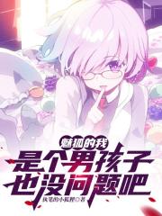 魅狐的我，是个男孩子也没问题吧