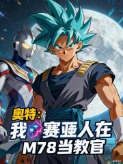 奥特：我赛亚人在M78当教官