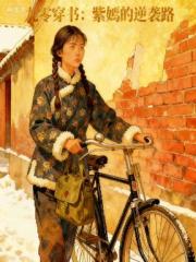 九零穿书：紫嫣的逆袭路