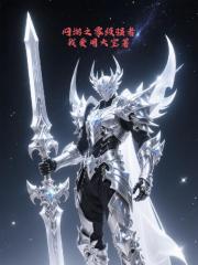 网游之零级强者