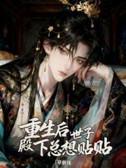重生后，世子殿下总想贴贴