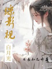 综影视，白月光