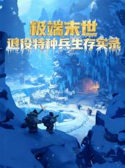 退役特种兵极端末世生存笔记实录