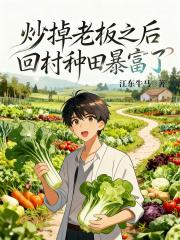 炒掉老板之后，回村种田暴富了！