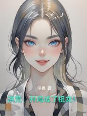 洪荒：开局成了祖龙！