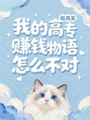 咒回：我的高专赚钱物语怎么不对