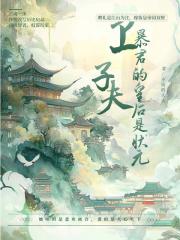 卫子夫:暴君的皇后是状元! 卫子夫:暴君的皇后是状元!