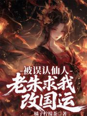 被误认仙人，老朱求我改国运