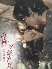 难哄：以延为定