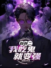 我，吃鬼就能变强自创二