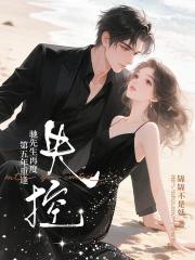 第五年重逢，驰先生再度失控