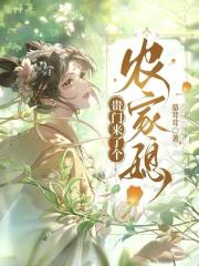 贵门来了个农家媳