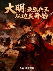 大明：最强兵王从边关开始