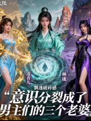 意识分裂成了男主们的三个老婆
