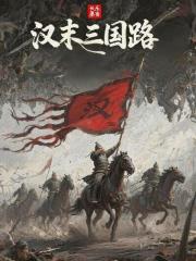 汉末三国路