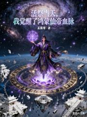 活祭当天，我觉醒了鸿蒙仙帝血脉