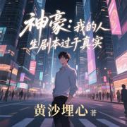 神豪：我的人生剧本过于真实