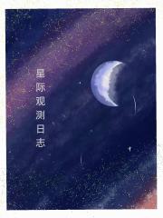 量子裂隙，星际观测日记