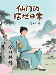 仙门的摆烂日常 仙门的摆烂日常