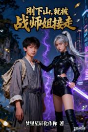 刚下山，就被战神师姐接走