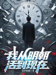 我从明朝活到现在