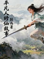 平凡人的修仙故事