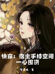 快穿：宿主手持空间一心囤货