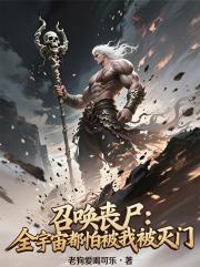 召唤丧尸：全宇宙都怕被我被灭门