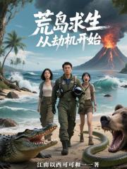 荒岛求生从劫机开始