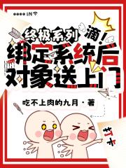 终极系列：绑定系统后对象送上门