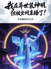 我在异世装神明,但被全网直播了 我在异世装神明,但被全网直播了