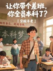 让你带个差班,你全员本科了? 让你带个差班,你全员本科了?