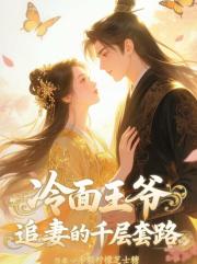 冷面王爷追妻的千层套路